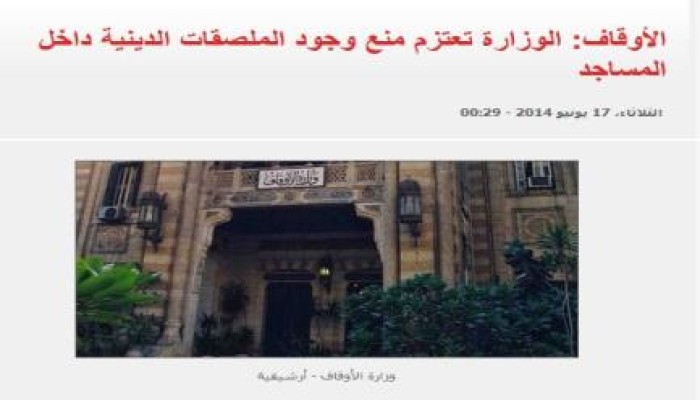 الأوقاف: الوزارة تعتزم منع وجود الملصقات الدينية داخل المساجد