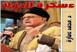 د. محمد عمارة  يكتب عسكرة الدولة