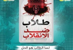 "طلاب ضد الانقلاب": تصاعد اختطاف الطلاب من الشوارع والنوادي واخفائهم قسريا "جريمة"