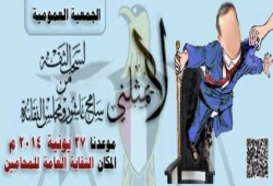 حركة محامون ضد الانقلاب تدعو لعمومية الاطاحة بعاشور وتطالب الاخوان والمستقلين بالاستقالة