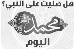 قصيدة .. بالعند فيك يا غبي .. ألفين صلاة على النبي!