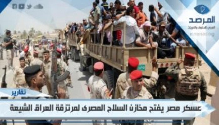 عسكر مصر يفتح مخازن السلاح المصرية لمرتزقة العراق الشيعة ضد السنة