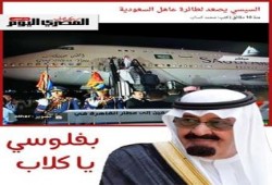 مهانة الانقلاب: السيسي يصعد إلى طائرة الكفيل السعودي للقاء لم يزد عن نصف ساعة