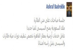 أشرف بدر الدين: بعد لقاء الطائرة.. ملك السعودية يمنح السيسى لقبا جديدا