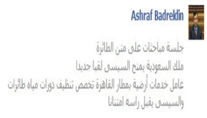 أشرف بدر الدين: بعد لقاء الطائرة.. ملك السعودية يمنح السيسى لقبا جديدا