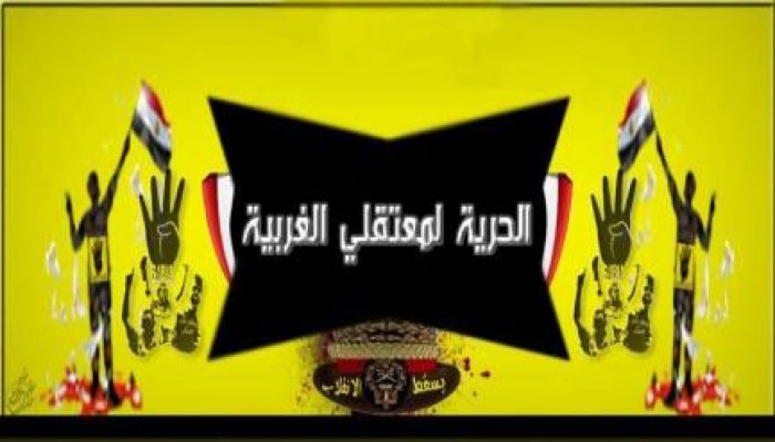 أمن الغربية يضرب بالقانون عرض الحائط ويحتجز 11 مؤيد للشرعية صادر بحقهم إخلاء سبيل