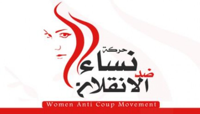 نساء ضد الانقلاب تستنكر الحكم بالمؤبد لسيدتين في قضية ملفقة باقتحام قسم شرطة العدوة