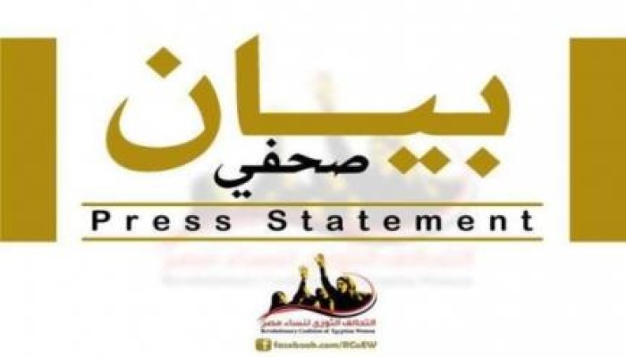 "التحالف الثوري لنساء مصر" ينعي القضاء المصري