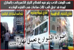 بالصور : أعمدة الأنارة مضأه نهاراً في الاسكندرية و المنازل في ظلام تام