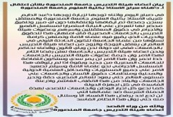 بيان أعضاء هيئة التدريس جامعة المنصورة بشأن إعتقال أ.د/ هناء سراج الاستاذ بكلية العلوم