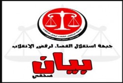 جبهة استقلال القضاء تدعو المصريين الى العصيان المدني بمقاطعة دور القضاء
