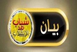 بيان شباب ضد الانقلاب بالاسكندرية  "ما نفعتكم حصونكم"