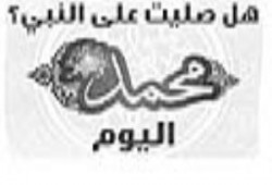 صلوا عليه وسلموا تسليما