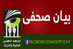 المرصد المصري للحقوق والحريات: أحكام الإعدام تفتقد لمعايير العدالة والقانون ( بيان )