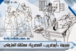 تقرير خطير للجارديان : سجون مصر السرية.."المفقودون" في العزولي