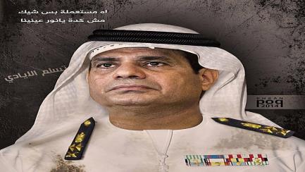 بعد أن كان بالانتخاب مصر العسكرية..السيسي يقرر تعيين رؤساء الجامعات ورؤساء المحاكم بنفسه