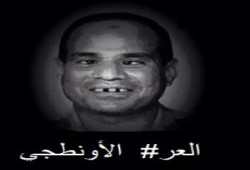 أيها المجرم الكذاب انتهى زمن الأونطة