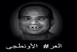 أيها المجرم الكذاب انتهى زمن الأونطة