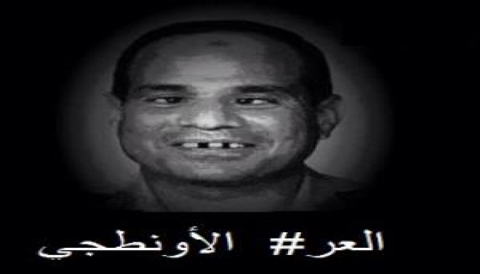 أيها المجرم الكذاب انتهى زمن الأونطة