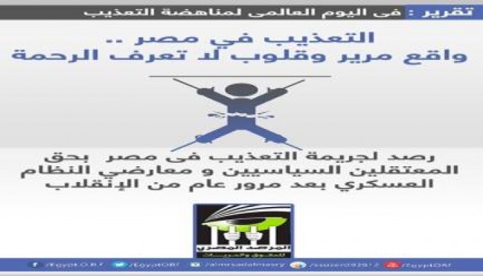 المرصد المصري للحقوق والحريات : التعذيب في مصر .. واقع مرير وقلوب لا تعرف الرحمة
