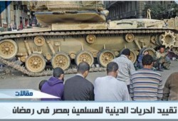 صحف عالمية: مصر تقوم بتقييد الحريات الدينية للمسلمين فى رمضان