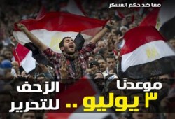 التحالف:الحشد 3 يوليو عصرا من 35 مسجدا للتحرير وأمام منازل المجرمين