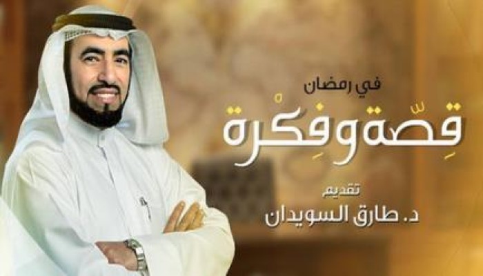 الحلقة الأولى من برنامج قصة وفكرة "سلمان الفارسي التضحية من أجل الفكرة" لـ د.طارق سويدان