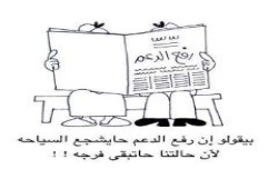 كاريكاتير .. الانقلاب يلغي الدعم