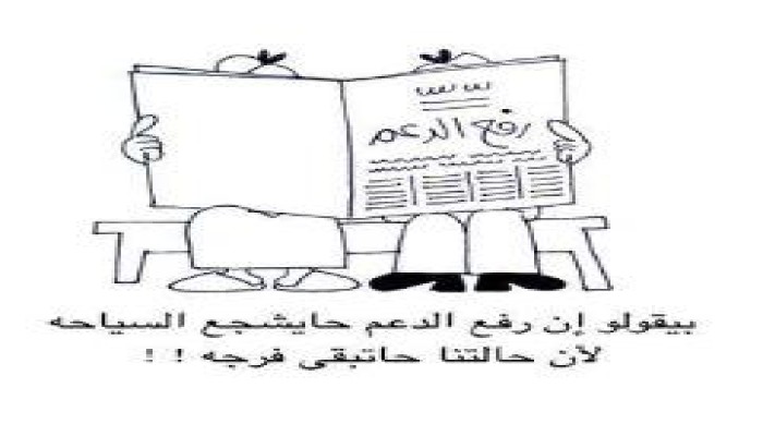 كاريكاتير .. الانقلاب يلغي الدعم