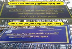 فضيحة بالصور :الهندسية للقوات المسلحة تفشل فى الإلتزام بالمواعيد المقررة لتسليم الكباري