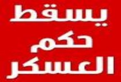 بالفيديو حصاد حكم العسكر