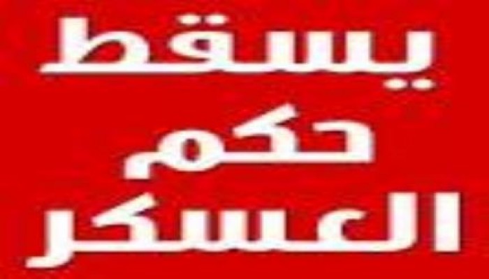 بالفيديو حصاد حكم العسكر