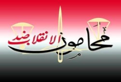 محامون ضد الانقلاب تصد بيان "عام على الانقلاب "