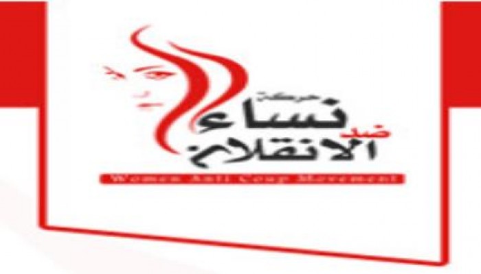بيان حركة نساء ضد الإنقلاب بشأن المشاركة في انتفاضة 3 يوليو