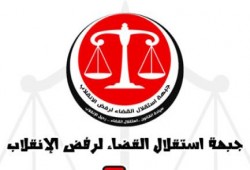 جبهة استقلال القضاء في بيان لها :عام علي غياب العدالة والقضاء والقانون والشرعية والمشروعية