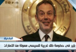 الجارديان: تونى بلير ضمن حكومة ظل غربية فى مصر ممولة من الامارات لدعم السيسى(تقرير خطير)