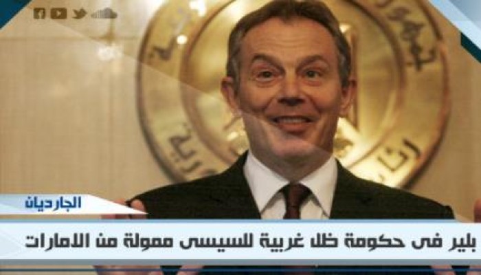 الجارديان: تونى بلير ضمن حكومة ظل غربية فى مصر ممولة من الامارات لدعم السيسى(تقرير خطير)