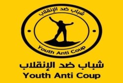 بيان رقم ( 1 ) من حركة شباب ضد الانقلاب في انتفاضة 3 يوليو