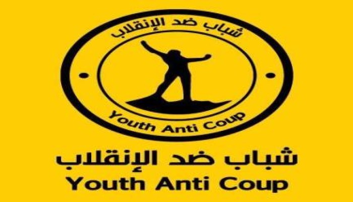 بيان رقم ( 1 ) من حركة شباب ضد الانقلاب في انتفاضة 3 يوليو