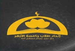 بيان من اتحاد طلاب الأزهر