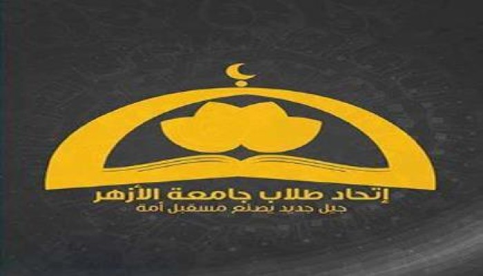 بيان من اتحاد طلاب الأزهر