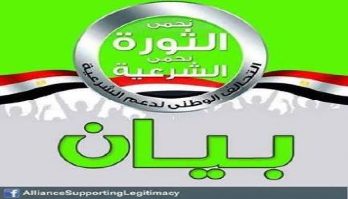 بيان هام من التحالف الوطني لدعم الشرعية بمدينة نصر ومصر الجديدة