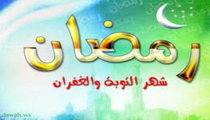 شهر رمضان... شهر الزاد الإيماني