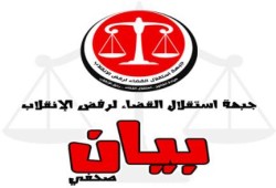 استقلال القضاء: الانقلاب يورط القضاة والمفتي في المجازر والأحكام كلها سياسية وباطلة