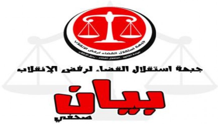 استقلال القضاء: الانقلاب يورط القضاة والمفتي في المجازر والأحكام كلها سياسية وباطلة