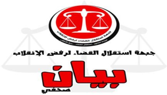استقلال القضاء: الانقلاب يورط القضاة والمفتي في المجازر والأحكام كلها سياسية وباطلة