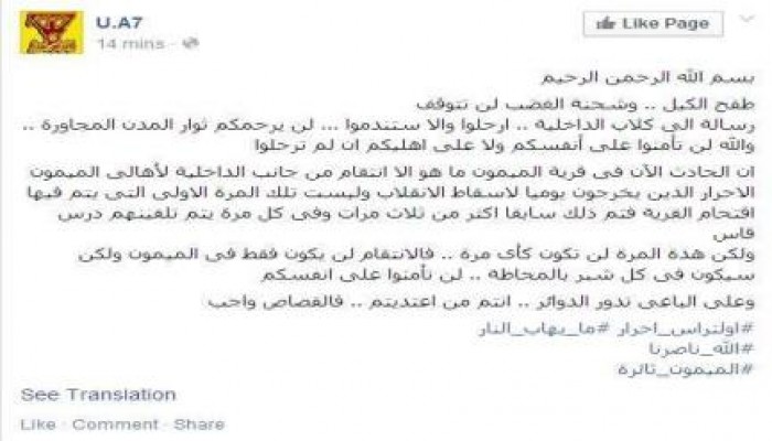 بيان اولتراس " احرار" بقرية الميمون بـ بنى سويف حول حصار داخلية الانقلاب للقرية حتي الآن