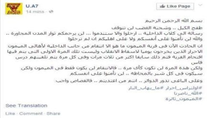 بيان اولتراس " احرار" بقرية الميمون بـ بنى سويف حول حصار داخلية الانقلاب للقرية حتي الآن