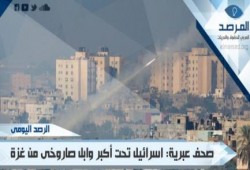 صحف عبرية: الكيان الصهيوني تحت أكبر قصف صاورخى وصل الى تل أبيب والقدس