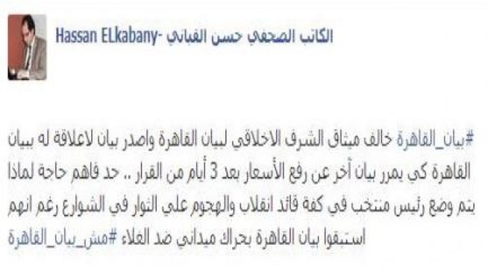 القباني: بيان القاهرة خالف ميثاق الشرف الاخلاقي في موقفه من الغلاء